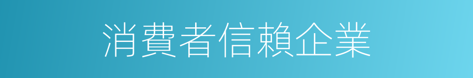 消費者信賴企業的同義詞