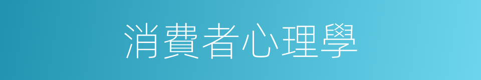 消費者心理學的同義詞