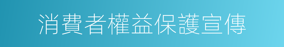 消費者權益保護宣傳的同義詞