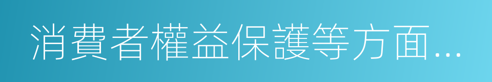 消費者權益保護等方面的權利的同義詞