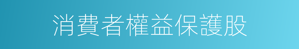 消費者權益保護股的同義詞