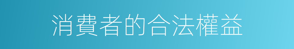 消費者的合法權益的同義詞
