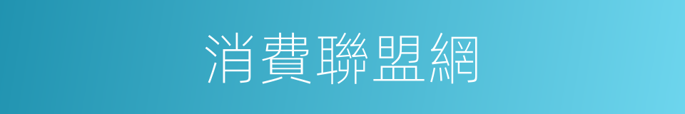 消費聯盟網的同義詞
