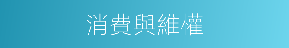 消費與維權的同義詞