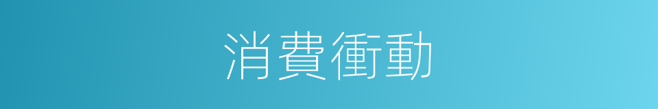 消費衝動的同義詞