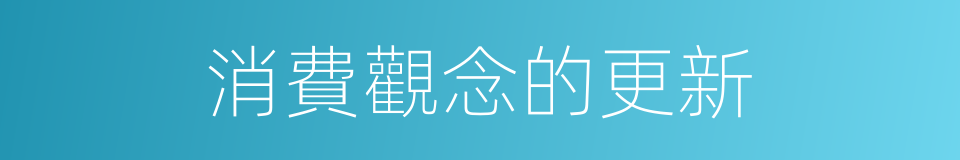 消費觀念的更新的同義詞