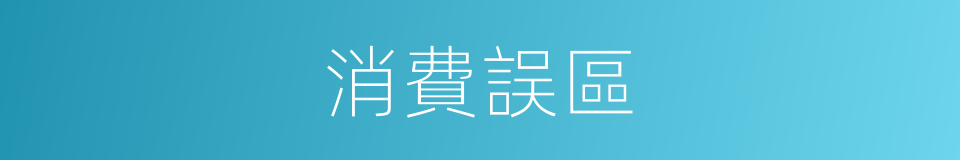 消費誤區的同義詞