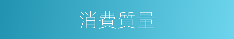 消費質量的同義詞