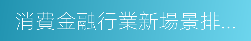 消費金融行業新場景排行榜的同義詞