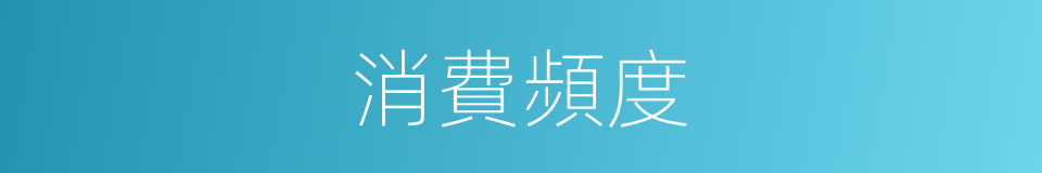 消費頻度的同義詞