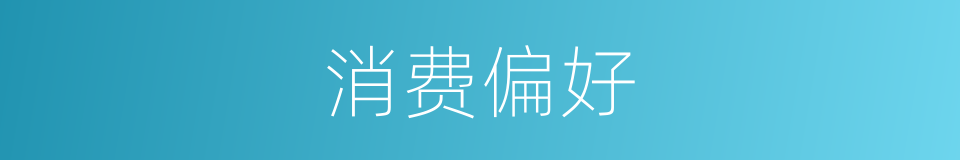 消费偏好的同义词