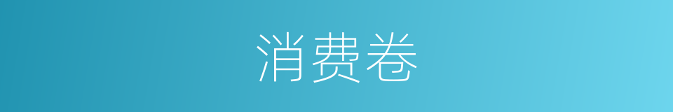 消费卷的同义词