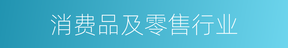 消费品及零售行业的同义词