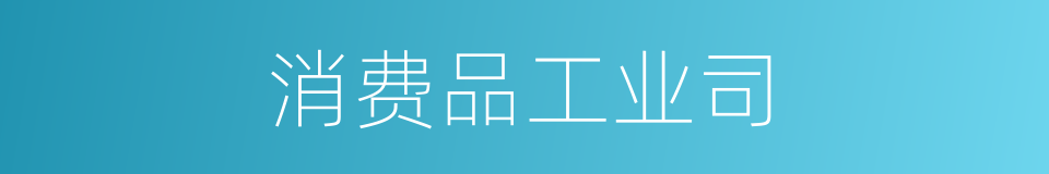 消费品工业司的同义词