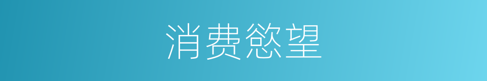 消费慾望的同义词