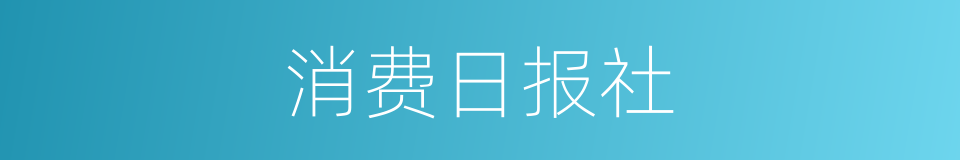 消费日报社的同义词