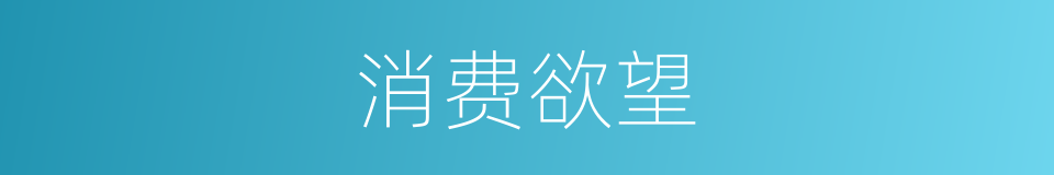 消费欲望的同义词