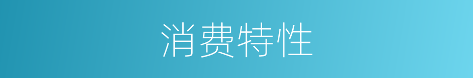 消费特性的同义词