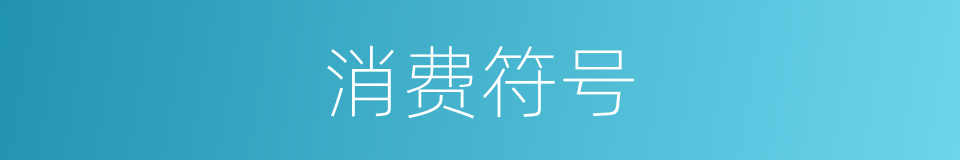 消费符号的同义词