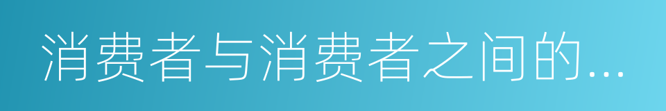 消费者与消费者之间的电子商务的同义词