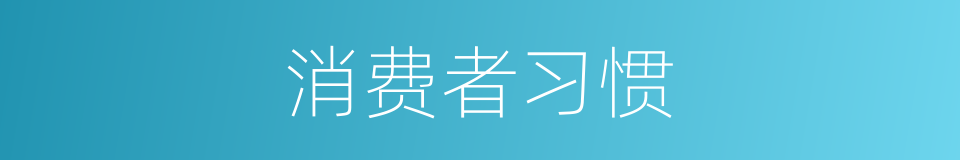 消费者习惯的同义词