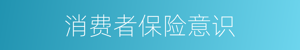 消费者保险意识的同义词