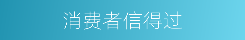 消费者信得过的同义词