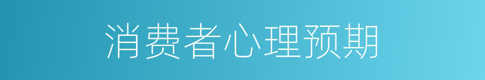 消费者心理预期的同义词