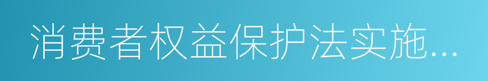 消费者权益保护法实施条例的同义词