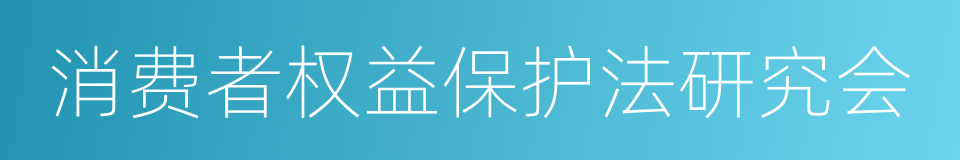 消费者权益保护法研究会的同义词