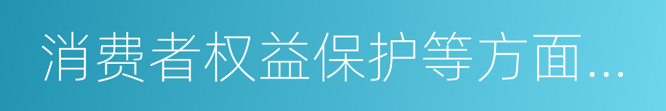 消费者权益保护等方面的权利的同义词