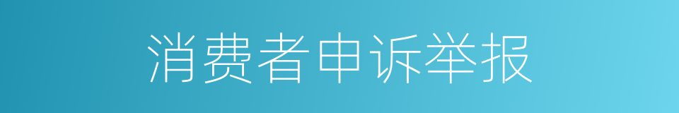 消费者申诉举报的同义词