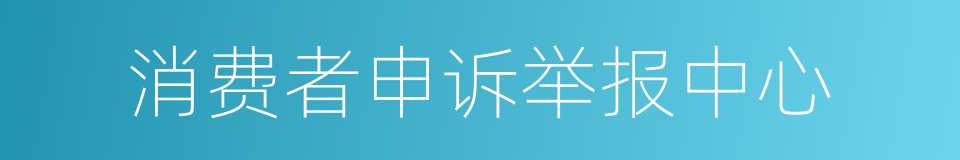 消费者申诉举报中心的同义词