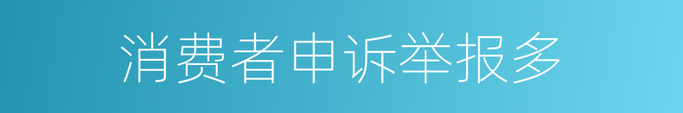 消费者申诉举报多的同义词