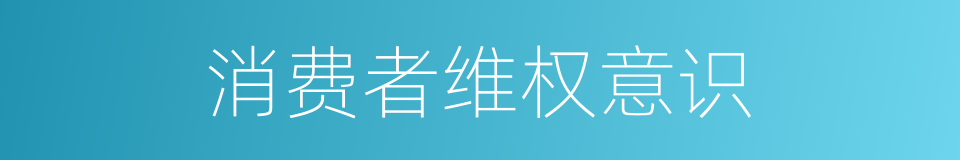 消费者维权意识的同义词