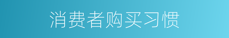 消费者购买习惯的同义词