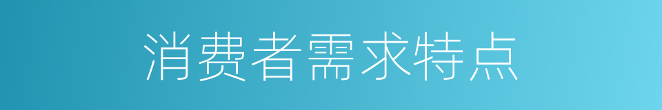 消费者需求特点的同义词