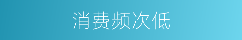 消费频次低的同义词