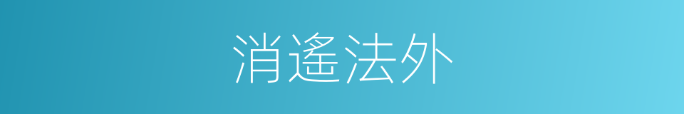 消遙法外的意思