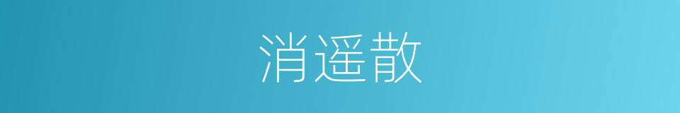 消遥散的同义词