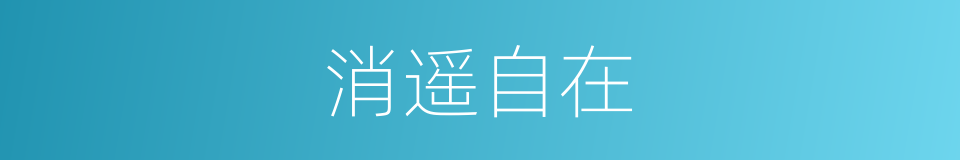 消遥自在的意思