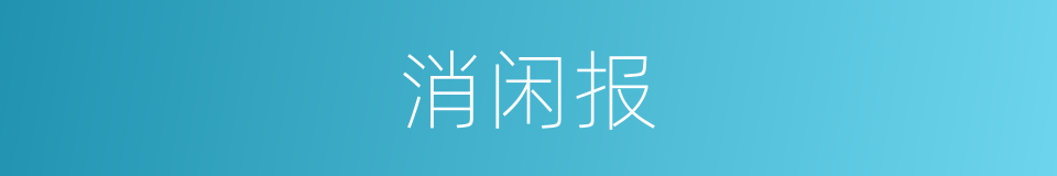 消闲报的同义词