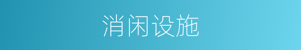 消闲设施的同义词