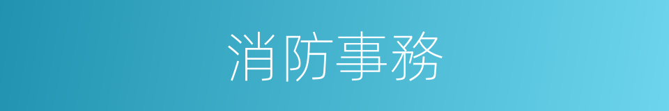 消防事務的同義詞