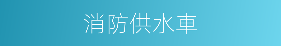 消防供水車的同義詞