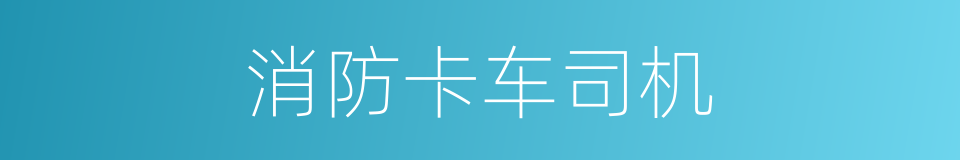 消防卡车司机的同义词