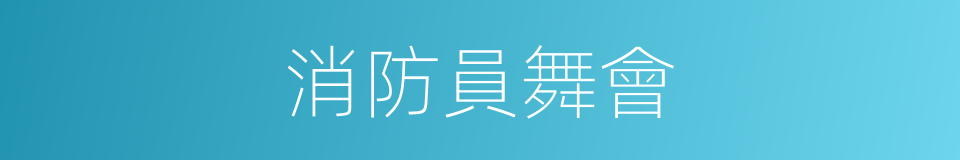 消防員舞會的同義詞