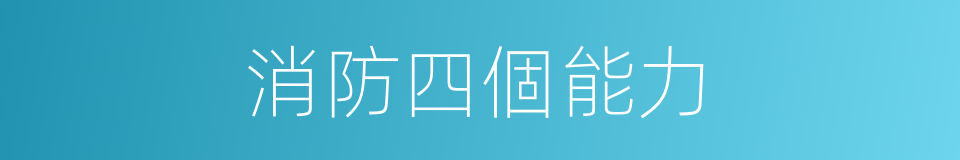 消防四個能力的同義詞