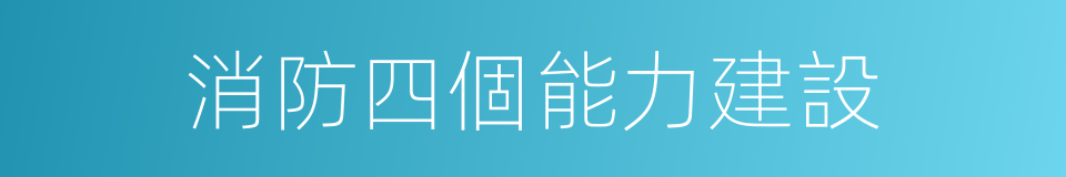 消防四個能力建設的同義詞
