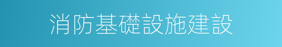 消防基礎設施建設的同義詞